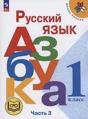 Русский язык. Азбука. 1 класс. Учебное пособие. В трех частях. Часть 3 (для слабовидящих обучающихся). ФГОС 2021