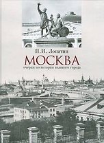 Москва.Очерки по истории великого города