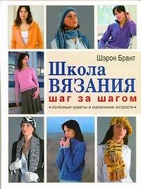 Школа вязания шаг за шагом. Полезные советы и маленькие хитрости