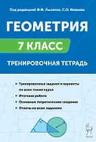 Геометрия. 7 класс. Тренировочная тетрадь. Издание тринадцатое. ФГОС Новый