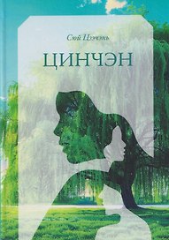 Цинчэн