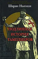 Подлинная история тамплиеров Ньюман Ш. (Клуб 36,6)