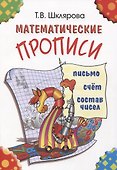 Математические прописи - 2