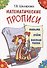 Математические прописи - 2