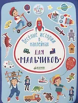 Весёлые истории в наклейках. Для мальчиков