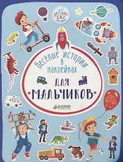 Весёлые истории в наклейках. Для мальчиков