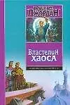 Властелин Хаоса