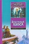 Властелин Хаоса