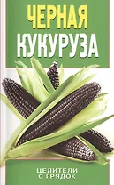 Черная кукуруза