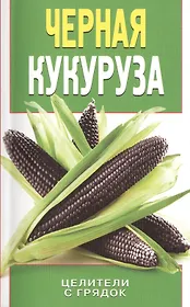 Черная кукуруза