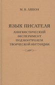 Язык писателя: лингвистический эксперимент под контролем творческой интуиции - 0