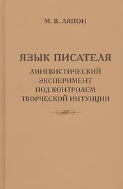 Язык писателя: лингвистический эксперимент под контролем творческой интуиции