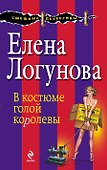 В костюме голой королевы : роман - 0