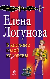 В костюме голой королевы : роман