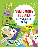 Чем занять ребенка в дождливый день?
