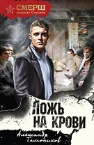 Ложь на крови