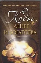 Коды денег и богатства