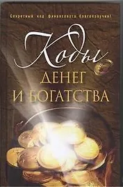 Коды денег и богатства