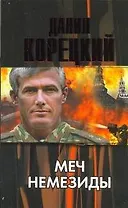 Меч Немезиды