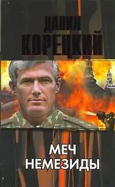 Меч Немезиды
