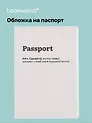 Обложка для паспорта Passport (документ с неудачной фоткой) (ОП2025-459)
