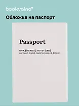 Обложка для паспорта Passport (документ с неудачной фоткой) (ОП2025-459)