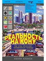 Реальность на кону: Как игры объясняют человеческую природу