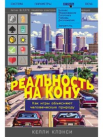Реальность на кону: Как игры объясняют человеческую природу