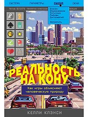 Реальность на кону: Как игры объясняют человеческую природу
