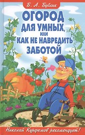 Огород для умных, или Как не навредить заботой
