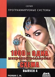 1000 и одна микроконтроллерная схема. Выпуск 4