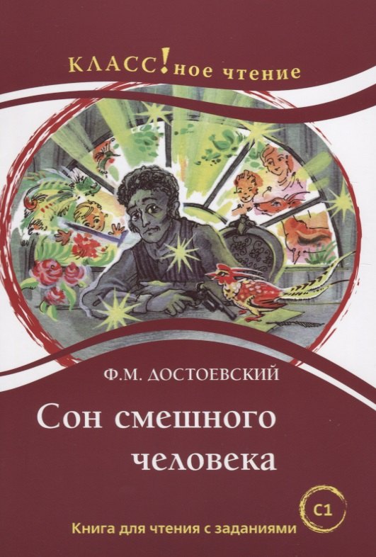 

Сон смешного человека. Книга для чтения с заданиями для изучающих русский язык как иностранный