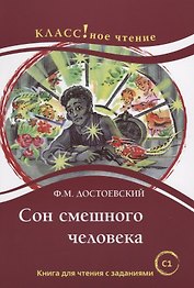 Сон смешного человека. Книга для чтения с заданиями для изучающих русский язык как иностранный