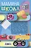 Мамина школа. Растим здорового, умного и сытого ребенка. Советы и рецепты педиатров, педагогов, поваров. Для родителей малышей от 0 до школы - 1