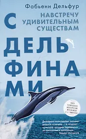 С дельфинами. Навстречу удивительным существам