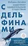 С дельфинами. Навстречу удивительным существам - 0