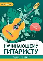 Начинающему гитаристу: пьесы, этюды: для учащихся 2-3 классов ДМШ