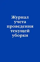 Журнал учета проведения текущей уборки