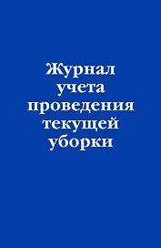 Журнал учета проведения текущеи? уборки