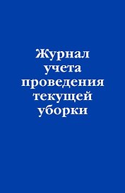 Журнал учета проведения текущеи? уборки