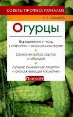 Огурцы: Советы профессионалов