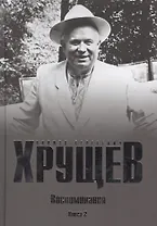 Хрущев Н.С. Воспоминания. Время. Люди. Власть В 2 кн. Кн.2