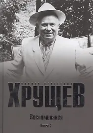 Хрущев Н.С. Воспоминания. Время. Люди. Власть В 2 кн. Кн.2