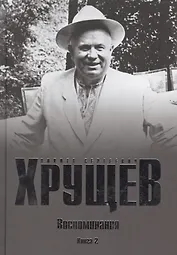 Хрущев Н.С. Воспоминания. Время. Люди. Власть В 2 кн. Кн.2