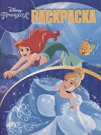 Волшебная раскраска. № РК 1902 "Принцесса Disney"