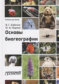 Основы биогеографии. Учебник для вузов