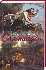 Сальтеадор: Роман