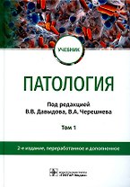 Патология. В 2 томах. Том 1: учебник