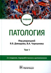 Патология. В 2 томах. Том 1: учебник