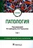 Патология. В 2 томах. Том 1: учебник - 0